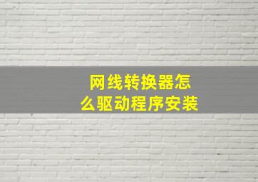 网线转换器怎么驱动程序安装