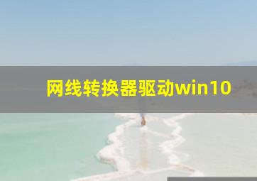 网线转换器驱动win10