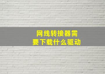 网线转接器需要下载什么驱动