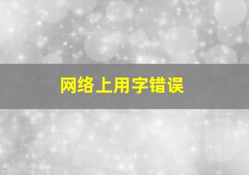 网络上用字错误