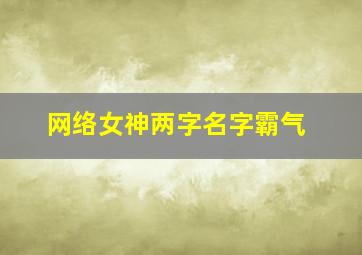 网络女神两字名字霸气