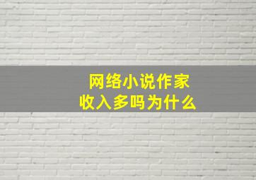 网络小说作家收入多吗为什么