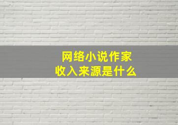 网络小说作家收入来源是什么