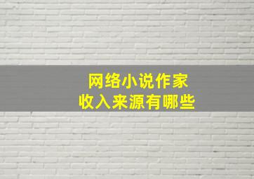 网络小说作家收入来源有哪些