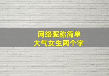 网络昵称简单大气女生两个字