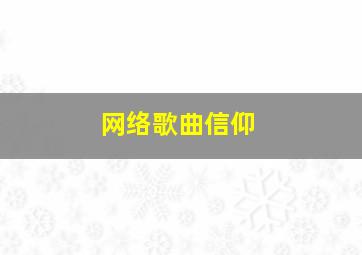 网络歌曲信仰