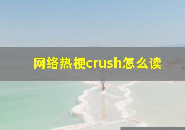 网络热梗crush怎么读