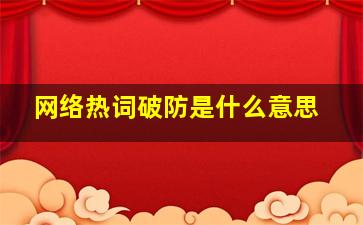 网络热词破防是什么意思