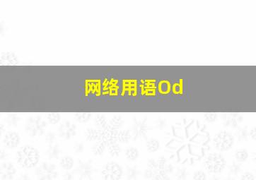 网络用语Od