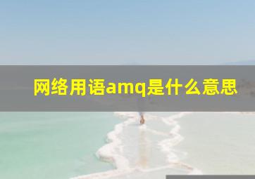 网络用语amq是什么意思