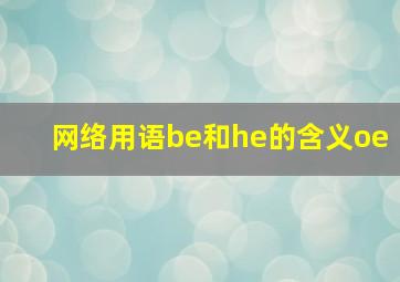 网络用语be和he的含义oe