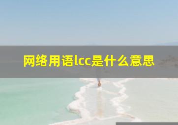 网络用语lcc是什么意思