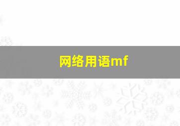 网络用语mf