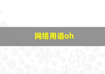 网络用语oh