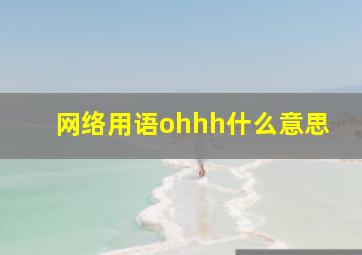 网络用语ohhh什么意思