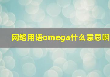 网络用语omega什么意思啊