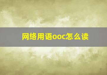 网络用语ooc怎么读