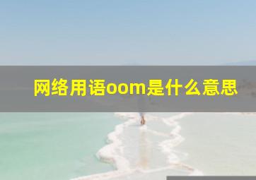 网络用语oom是什么意思