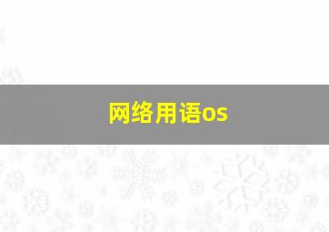 网络用语os