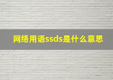 网络用语ssds是什么意思