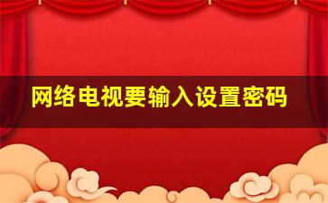 网络电视要输入设置密码