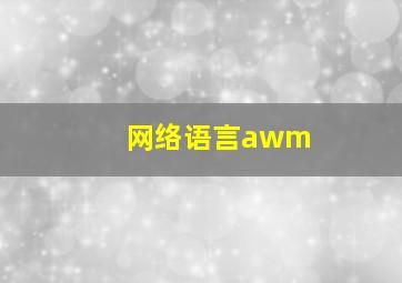 网络语言awm