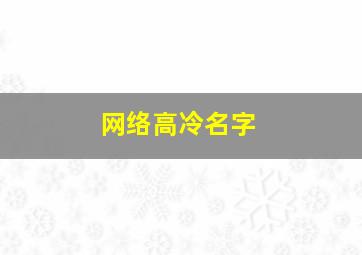 网络高冷名字