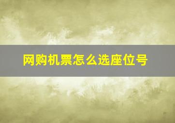 网购机票怎么选座位号