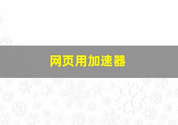 网页用加速器