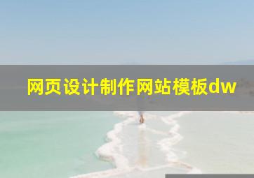 网页设计制作网站模板dw