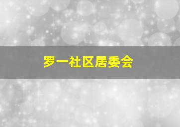 罗一社区居委会