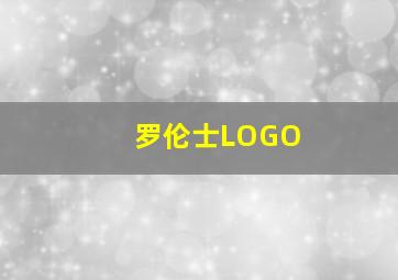 罗伦士LOGO