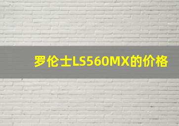 罗伦士LS560MX的价格