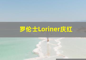 罗伦士Loriner庆红