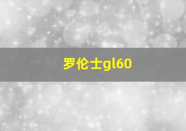 罗伦士gl60