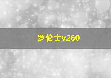 罗伦士v260