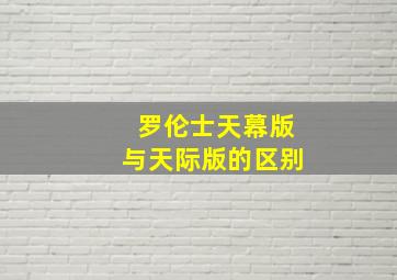 罗伦士天幕版与天际版的区别