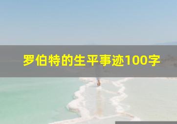 罗伯特的生平事迹100字