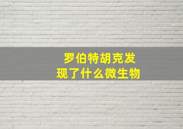 罗伯特胡克发现了什么微生物