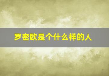 罗密欧是个什么样的人