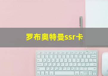 罗布奥特曼ssr卡