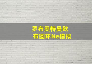 罗布奥特曼欧布圆环Ne模拟