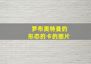 罗布奥特曼的形态的卡的图片