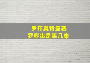 罗布奥特曼赛罗客串是第几集