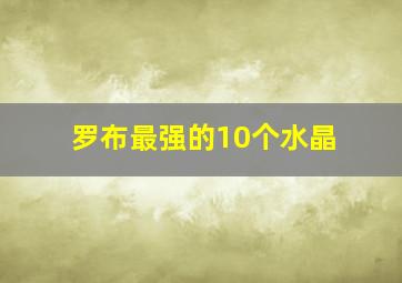 罗布最强的10个水晶