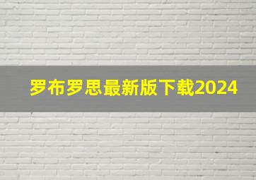 罗布罗思最新版下载2024