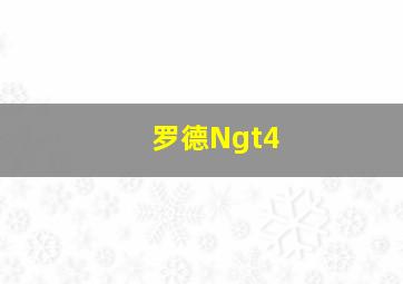 罗德Ngt4