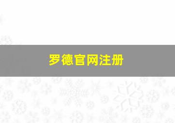 罗德官网注册