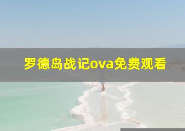 罗德岛战记ova免费观看