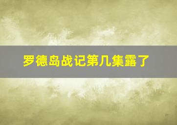 罗德岛战记第几集露了